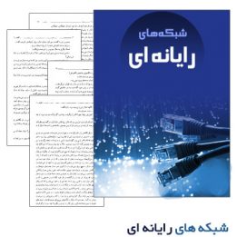 آموزش شبکه