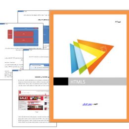 آموزش html5