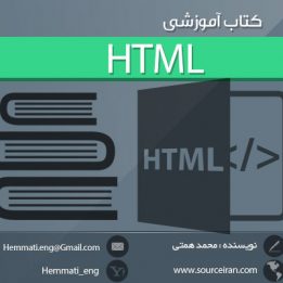 دانلود کتاب آموزش HTML به زبان فارسی - مبتدی ، متوسطه ، پیشرفته