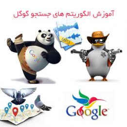 آموزش الگوریتم های گوگل