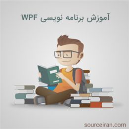 آموزش برنامه نویسی wpf