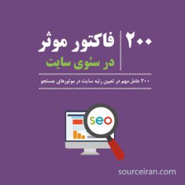 فاکتور موثر در سئوی سایت