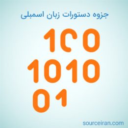 جزوه آموزش زبان برنامه نویسی اسمبلی