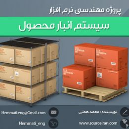 دانلود رایگان پروژه مهندسی نرم افزار سیستم انبار محصول