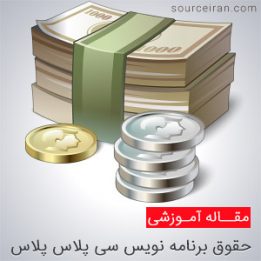 دستمزد برنامه نویس سی پلاس پلاس