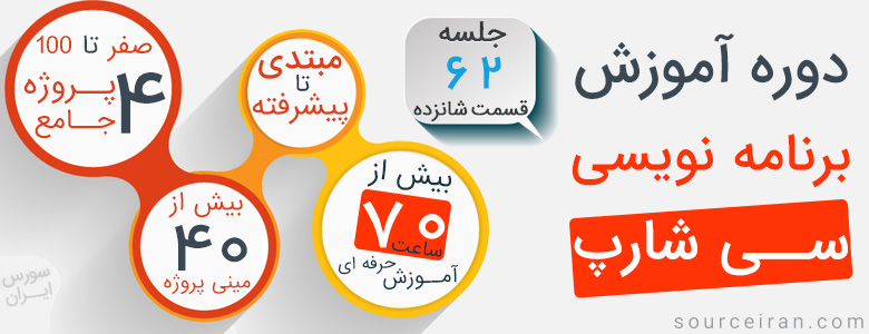 آموزش سی شارپ فارسی