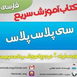 دانلود کتاب آموزش سزیع سی پلاس پلاس (++C) به زبان فارسی