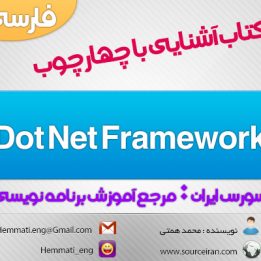دانلود رایگان کتاب آشنایی با چهارچوب Dot Net Framework به زبان فارسی