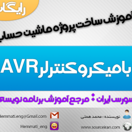 دانلود کتاب آموزش ساخت پروژه ماشین حساب با میکروکنترلر AVR