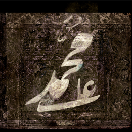 تمام لذت عمرم در اين است / که مولايم اميرالمومنين است