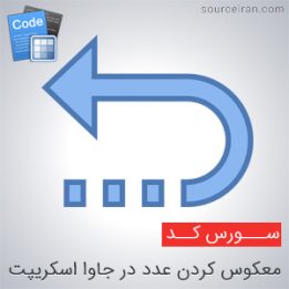 سورس معکوس کردن عدد