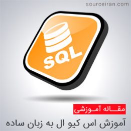 فیلم آموزش اس کیو ال به زبان ساده