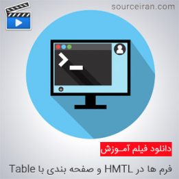 آموزش تگ فرم در html