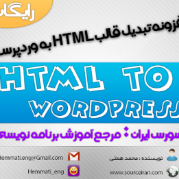 دانلود رایگان افزونه تبدیل قالب HTML به وردپرس!