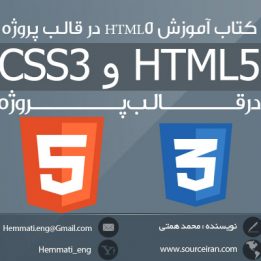 دانلود رایگان کتاب آموزش HTML5 و CSS3 در قالب پروژه