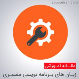 زبان های مفسری