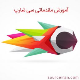 آموزش مقدماتی سی شارپ