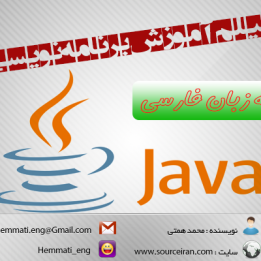 دانلود فیلم آموزش برنامه نویسی جاوا به زبان فارسی