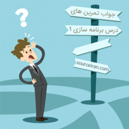 جواب تمرین های درس برنامه سازی 1