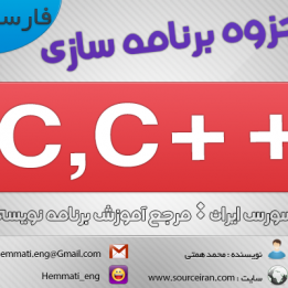 دانلود جزوه برنامه سازی C و C++، ویژه کنکور کارشناسی ناپیوسته