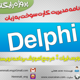 دانلود برنامه مدیریت کارت سوخت به زبان دلفی