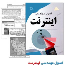 اصول مهندسی اینترنت