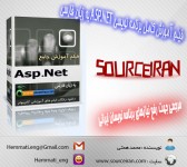 دانلود فیلم آموزش جامع و کامل2008 ASP.NET به زبان فارسی
