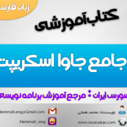 دانلود کتاب آموزش جامع جاوا اسکریپت