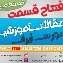افتتاح قسمت مقالات آموزشی سایت سورس ایران