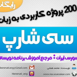 دانلود رایگان سورس پروژه 200 پروژه به زبان سی شارپ