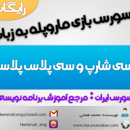 دانلود رایگان سورس پروژه مار و پله به زبان سی شارپ و سی پلاس پلاس