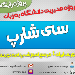 دانلود رایگان پروژه مدیریت دانشگاه به زبان سی شارپ #C