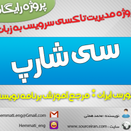 دانلود سورس پروژه مدیریت تاکسی سرویس به سی شارپ #C
