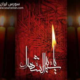 ما سینه زنان رسم جنون باب نمودیم / جان و سر خود هدیه به ارباب نمودیم