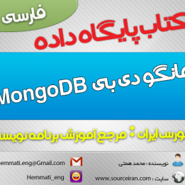 دانلود کتاب پایگاه داده مانگو دی بی (MongoDB) به زبان فارسی
