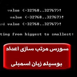 دانلود سورس مرتب کردن اعداد با اسمبلی