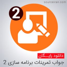 جواب تمرینات برنامه سازی 2