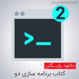 دانلود کتاب برنامه سازی 2