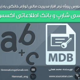 دانلود رایگان سورس پروژه نرم افزار مدیریت مالی لوازم خانگی به زبان سی شارپ و بانک اطلاعاتی اکسس