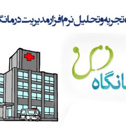 دانلود پروژه تجزیه و تحلیل نرم افزار مدیریت درمانگاه