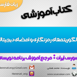 دانلودکتاب آموزشی الگوریتمهای رمزنگاری و امضای دیجیتال به زبان فارسی
