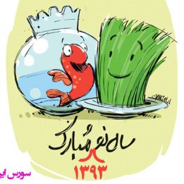 نوروز 1393 بر شما مبارک