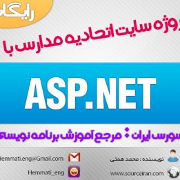 دانلود رایگان پروژه سایت اتحادیه مدارس با ASP.NET به مستندات