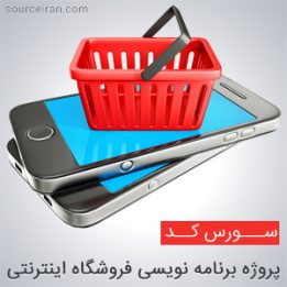 سورس پروژه برنامه نویسی فروشگاه اینترنتی