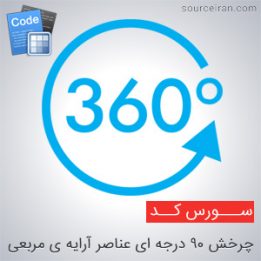 چرخش ۹۰ درجه ای عناصر آرایه ی مربعی