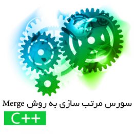 سورس مرتب سازی به روش Merge به زبان c++