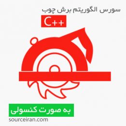 سورس الگوریتم برش چوب در زبان c++