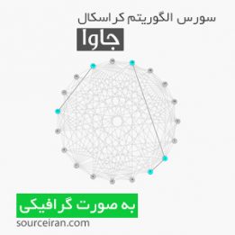 سورس الگوریتم کراسکال در زبان جاوا