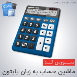 سورس کد ماشین حساب در پایتون