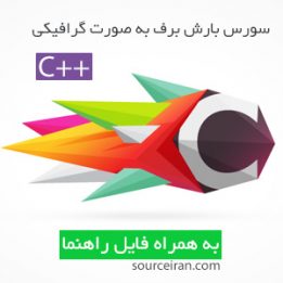 سورس c++ بارش برف به صورت گرافیکی